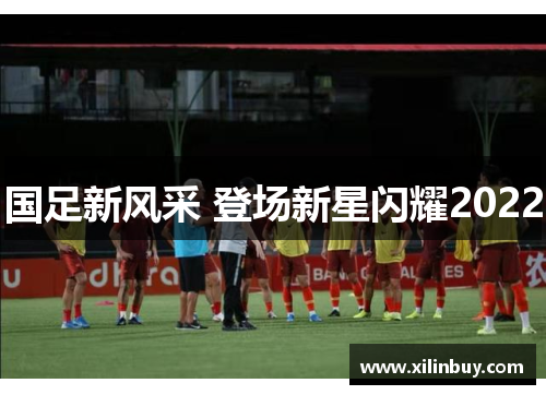国足新风采 登场新星闪耀2022