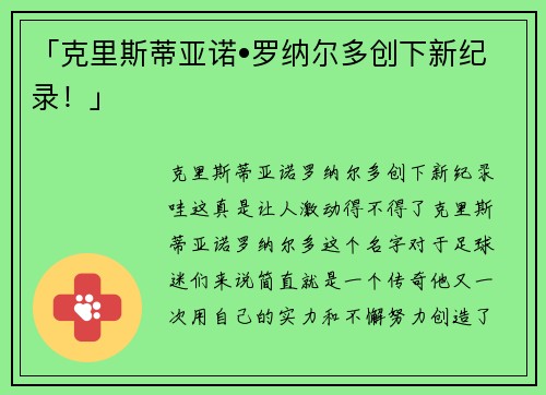 「克里斯蒂亚诺•罗纳尔多创下新纪录！」