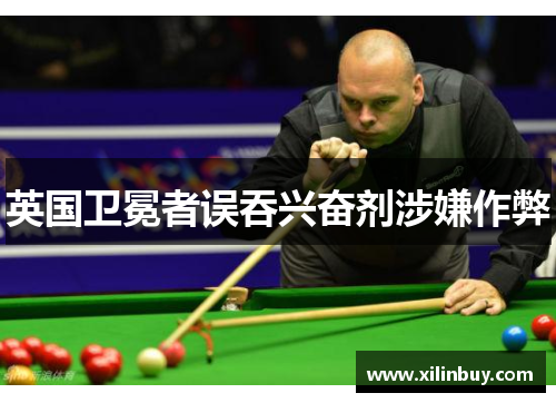 英国卫冕者误吞兴奋剂涉嫌作弊