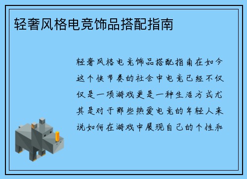 轻奢风格电竞饰品搭配指南