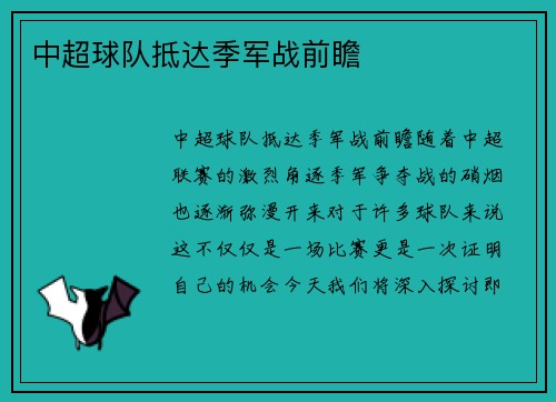 中超球队抵达季军战前瞻
