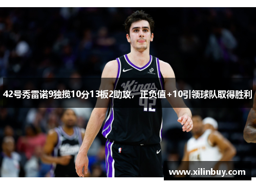 42号秀雷诺9独揽10分13板2助攻，正负值+10引领球队取得胜利