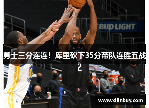 勇士三分连连！库里砍下35分带队连胜五战