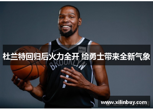 杜兰特回归后火力全开 给勇士带来全新气象