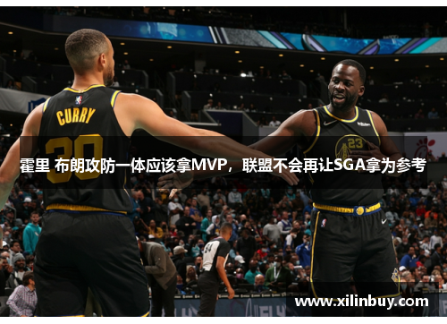 霍里 布朗攻防一体应该拿MVP，联盟不会再让SGA拿为参考