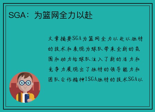 SGA：为篮网全力以赴